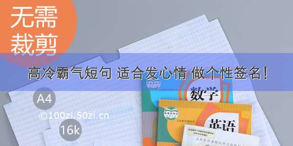 高冷霸气短句 适合发心情 做个性签名！