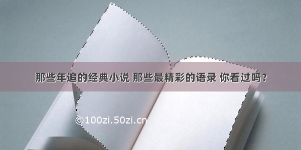 那些年追的经典小说 那些最精彩的语录 你看过吗？