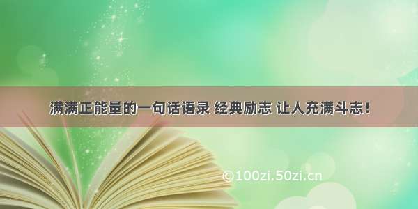 满满正能量的一句话语录 经典励志 让人充满斗志！