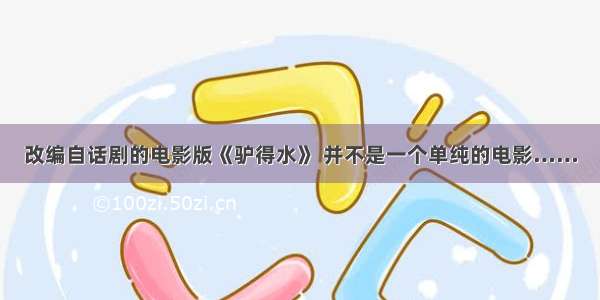 改编自话剧的电影版《驴得水》 并不是一个单纯的电影……