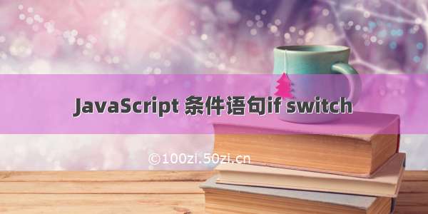 JavaScript 条件语句if switch