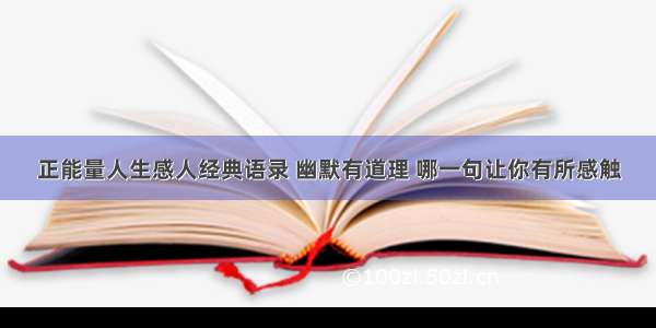 正能量人生感人经典语录 幽默有道理 哪一句让你有所感触