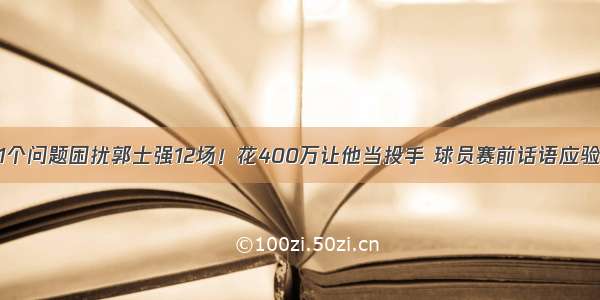 1个问题困扰郭士强12场！花400万让他当投手 球员赛前话语应验