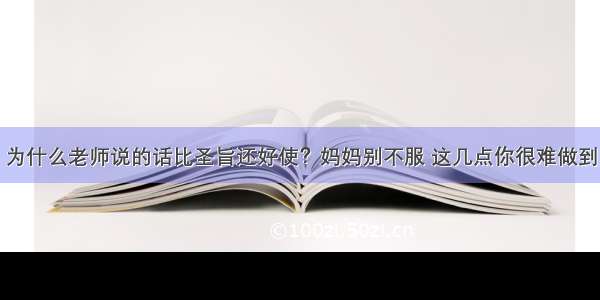 为什么老师说的话比圣旨还好使？妈妈别不服 这几点你很难做到