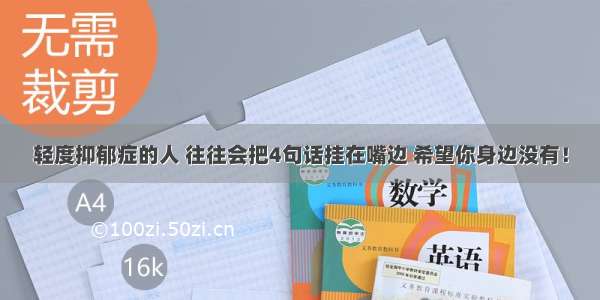 轻度抑郁症的人 往往会把4句话挂在嘴边 希望你身边没有！