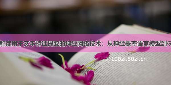 全面解读用于文本特征提取的神经网络技术：从神经概率语言模型到GloVe