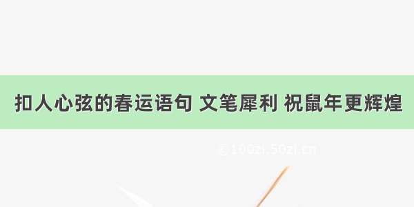 扣人心弦的春运语句 文笔犀利 祝鼠年更辉煌