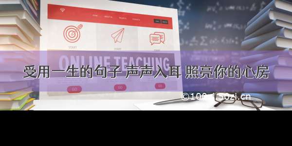 受用一生的句子 声声入耳 照亮你的心房