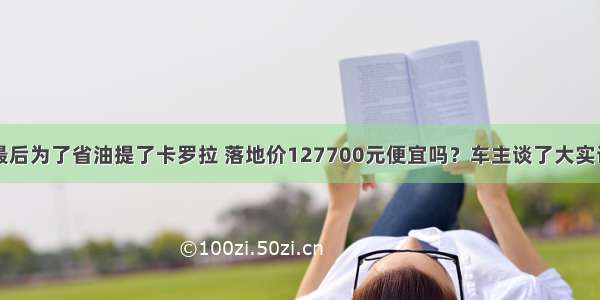 最后为了省油提了卡罗拉 落地价127700元便宜吗？车主谈了大实话