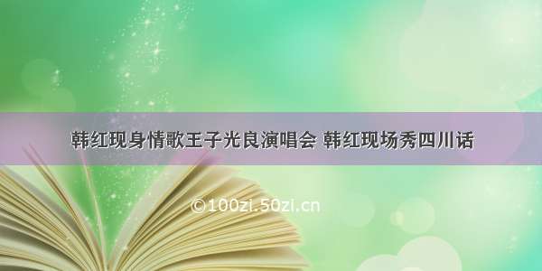 韩红现身情歌王子光良演唱会 韩红现场秀四川话