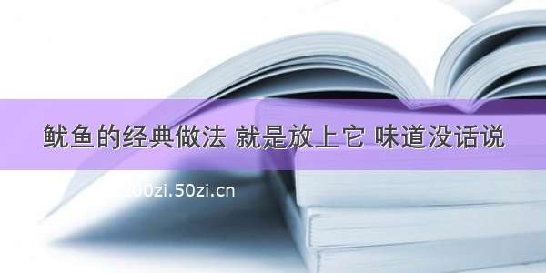 鱿鱼的经典做法 就是放上它 味道没话说