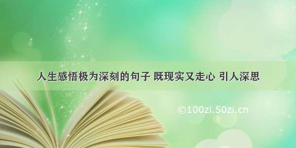 人生感悟极为深刻的句子 既现实又走心 引人深思