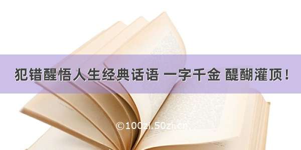 犯错醒悟人生经典话语 一字千金 醍醐灌顶！