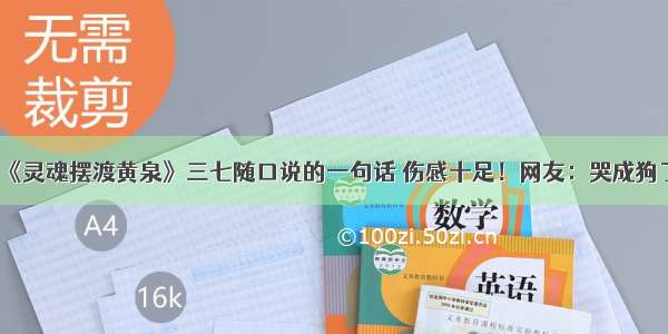 《灵魂摆渡黄泉》三七随口说的一句话 伤感十足！网友：哭成狗了