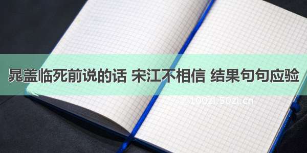 晁盖临死前说的话 宋江不相信 结果句句应验