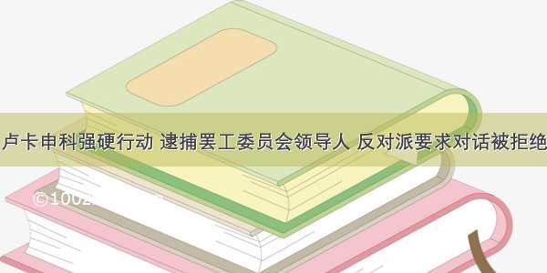 卢卡申科强硬行动 逮捕罢工委员会领导人 反对派要求对话被拒绝