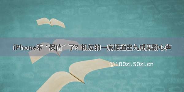 iPhone不“保值”了？机友的一席话道出九成果粉心声