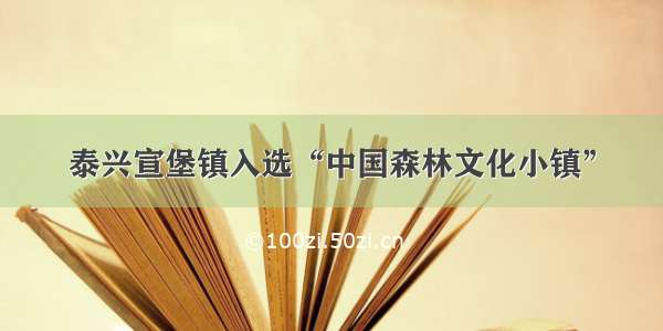 泰兴宣堡镇入选“中国森林文化小镇”