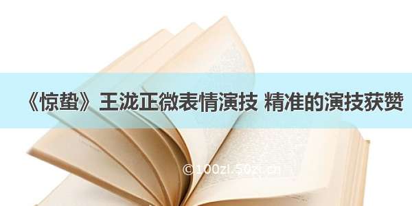 《惊蛰》王泷正微表情演技 精准的演技获赞