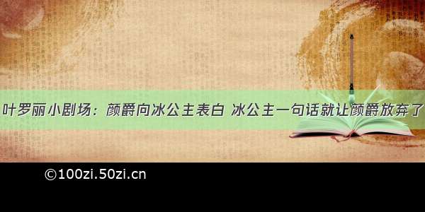 叶罗丽小剧场：颜爵向冰公主表白 冰公主一句话就让颜爵放弃了