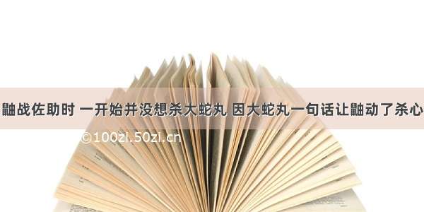 鼬战佐助时 一开始并没想杀大蛇丸 因大蛇丸一句话让鼬动了杀心