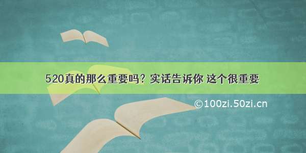 520真的那么重要吗？实话告诉你 这个很重要