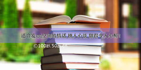 适合发qq空间的情话 撩人心弦 甜得令人心醉！