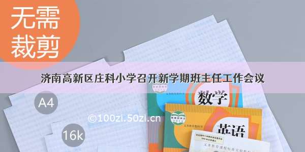 济南高新区庄科小学召开新学期班主任工作会议