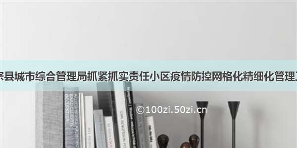 师宗县城市综合管理局抓紧抓实责任小区疫情防控网格化精细化管理工作