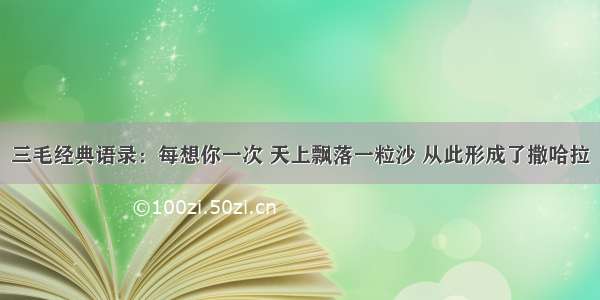 三毛经典语录：每想你一次 天上飘落一粒沙 从此形成了撒哈拉