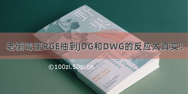 老倒霉蛋RGE抽到JDG和DWG的反应太真实！