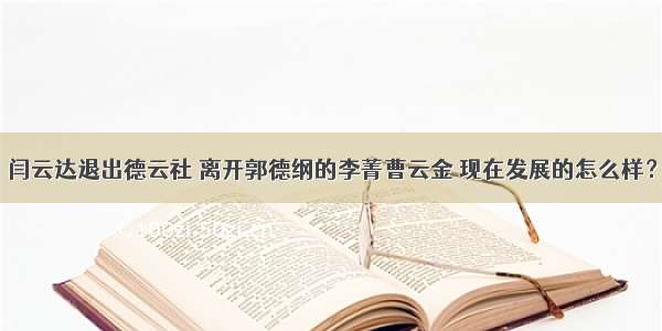 闫云达退出德云社 离开郭德纲的李菁曹云金 现在发展的怎么样？