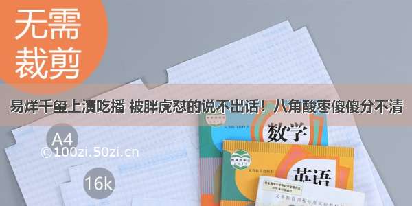 易烊千玺上演吃播 被胖虎怼的说不出话！八角酸枣傻傻分不清