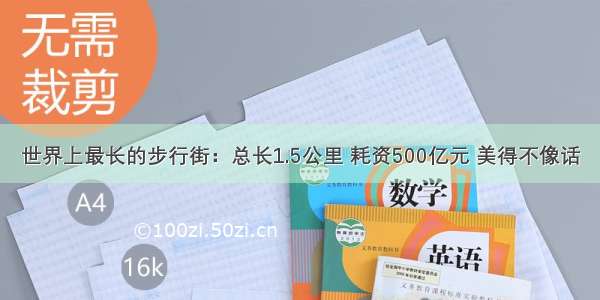 世界上最长的步行街：总长1.5公里 耗资500亿元 美得不像话