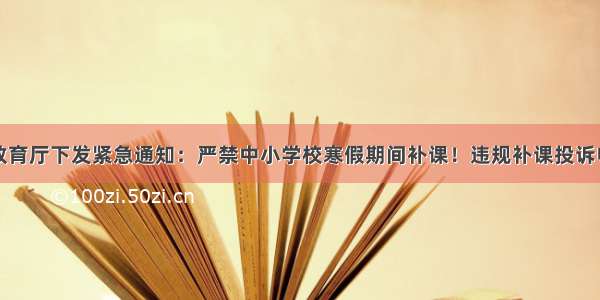 贵州省教育厅下发紧急通知：严禁中小学校寒假期间补课！违规补课投诉电话公布