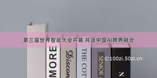 第三届世界智能大会开幕 共话中国AI跨界融合