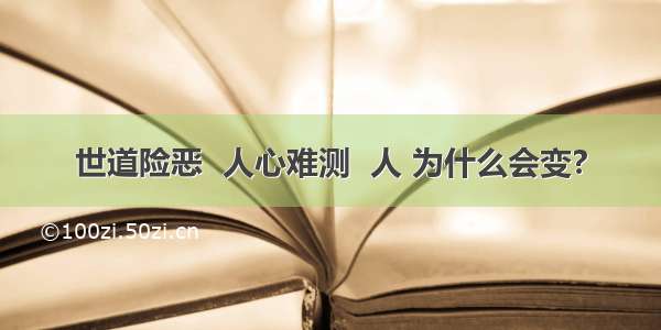 世道险恶  人心难测  人 为什么会变?