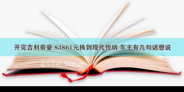 开完吉利帝豪 83861元换到现代悦纳 车主有几句话想说