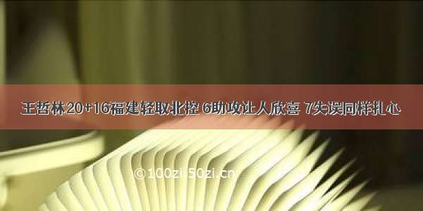 王哲林20+16福建轻取北控 6助攻让人欣喜 7失误同样扎心