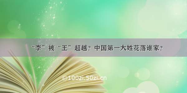 “李”被“王”超越？中国第一大姓花落谁家？