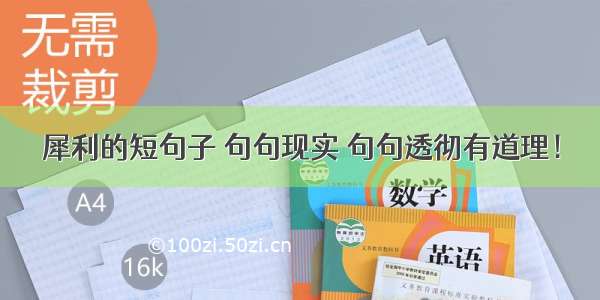 犀利的短句子 句句现实 句句透彻有道理！