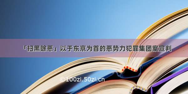 「扫黑除恶」以于东京为首的恶势力犯罪集团案宣判