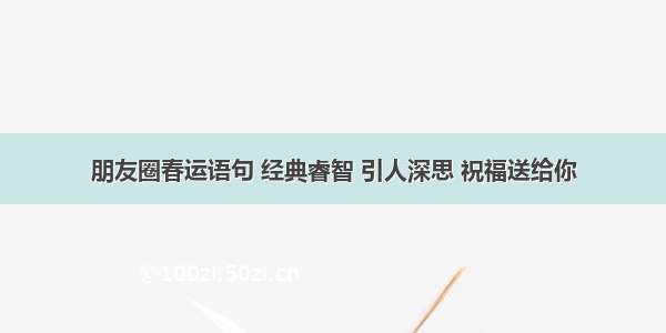 朋友圈春运语句 经典睿智 引人深思 祝福送给你