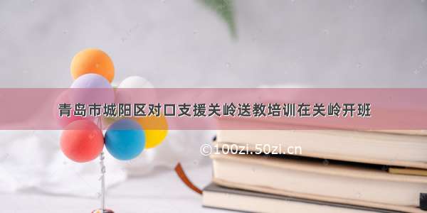 青岛市城阳区对口支援关岭送教培训在关岭开班