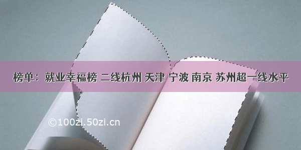 榜单：就业幸福榜 二线杭州 天津 宁波 南京 苏州超一线水平