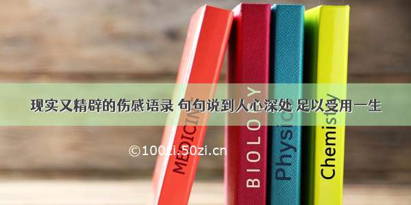 现实又精辟的伤感语录 句句说到人心深处 足以受用一生