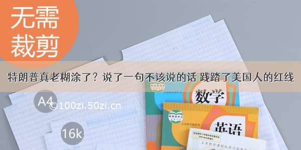 特朗普真老糊涂了？说了一句不该说的话 践踏了美国人的红线