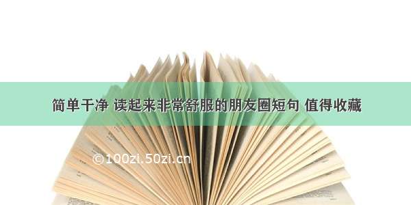 简单干净 读起来非常舒服的朋友圈短句 值得收藏