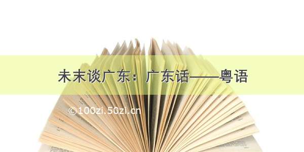 未末谈广东：广东话——粤语