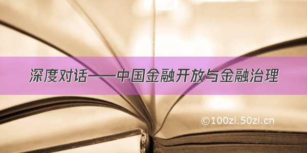 深度对话——中国金融开放与金融治理